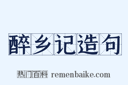 醉乡记造句是什么意思的图片